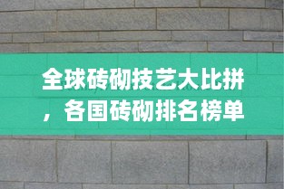 全球磚砌技藝大比拼，各國磚砌排名榜單揭曉！