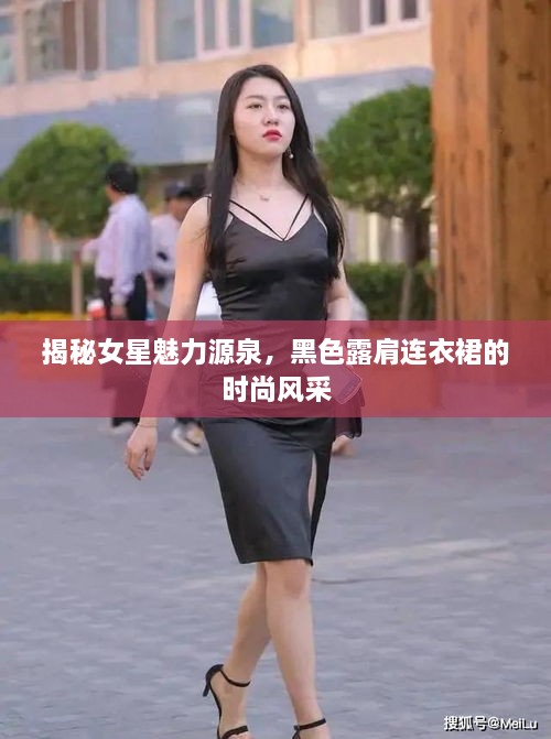 揭秘女星魅力源泉，黑色露肩連衣裙的時尚風(fēng)采