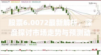 股票6.0072最新解析，深度探討市場走勢與預測動向