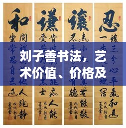 劉子善書(shū)法，藝術(shù)價(jià)值、價(jià)格及收藏投資熱點(diǎn)