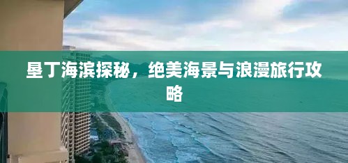 墾丁海濱探秘，絕美海景與浪漫旅行攻略