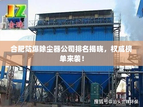 合肥防爆除塵器公司排名揭曉，權(quán)威榜單來襲！