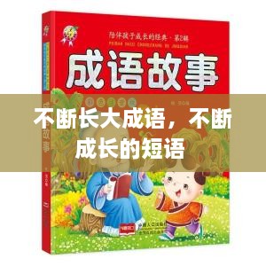 不斷長(zhǎng)大成語，不斷成長(zhǎng)的短語 