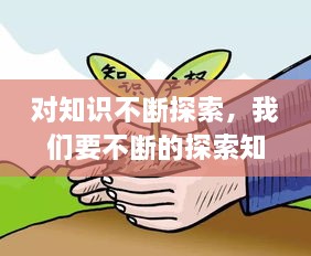 對知識不斷探索，我們要不斷的探索知識的 