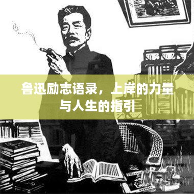 魯迅勵志語錄，上岸的力量與人生的指引