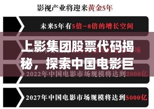 上影集團股票代碼揭秘，探索中國電影巨頭資本市場之路的獨家解析