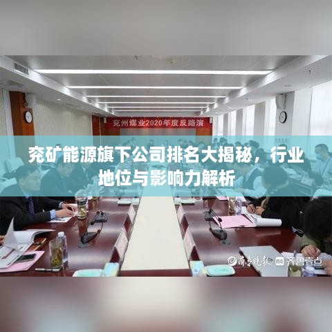 兗礦能源旗下公司排名大揭秘，行業(yè)地位與影響力解析