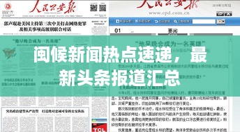 閩候新聞熱點速遞，最新頭條報道匯總