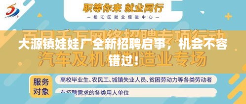 大源鎮(zhèn)娃娃廠全新招聘啟事，機會不容錯過！