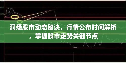 洞悉股市動(dòng)態(tài)秘訣，行情公布時(shí)間解析，掌握股市走勢(shì)關(guān)鍵節(jié)點(diǎn)