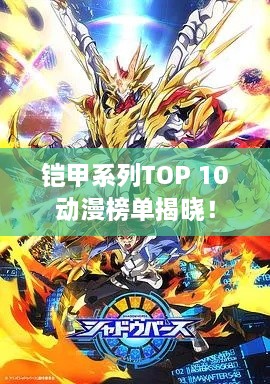 鎧甲系列TOP 10動(dòng)漫榜單揭曉！