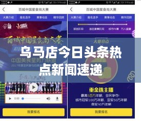烏馬店今日頭條熱點(diǎn)新聞速遞