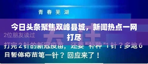 今日頭條聚焦雙峰縣城，新聞熱點(diǎn)一網(wǎng)打盡