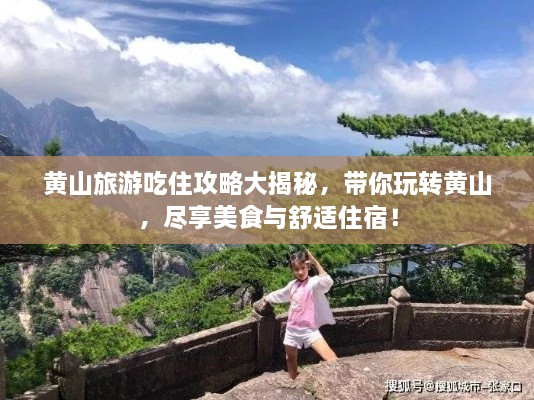 黃山旅游吃住攻略大揭秘，帶你玩轉(zhuǎn)黃山，盡享美食與舒適住宿！