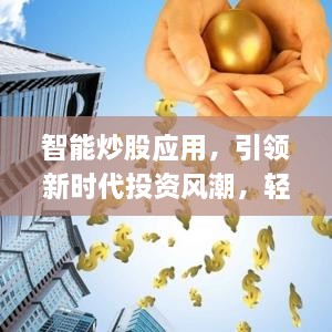 智能炒股應(yīng)用，引領(lǐng)新時(shí)代投資風(fēng)潮，輕松掌握股市動(dòng)態(tài)