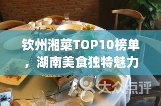 欽州湘菜TOP10榜單，湖南美食獨(dú)特魅力大解密！