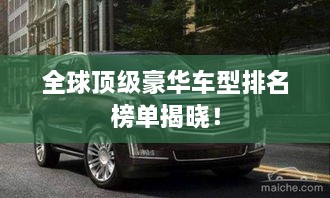 全球頂級(jí)豪華車(chē)型排名榜單揭曉！