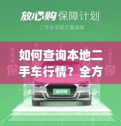 如何查詢本地二手車行情？全方位指南帶你輕松掌握！