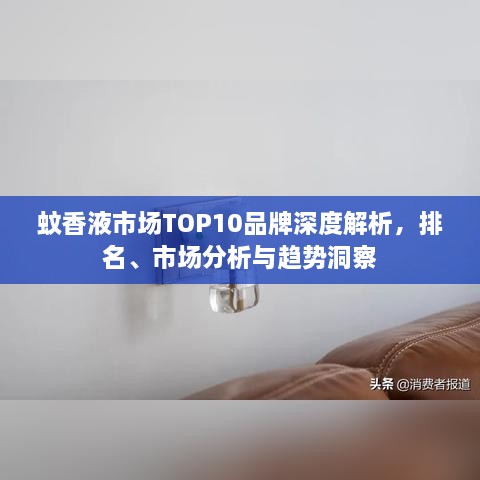 蚊香液市場TOP10品牌深度解析，排名、市場分析與趨勢洞察