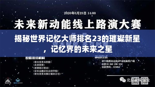 揭秘世界記憶大師排名23的璀璨新星，記憶界的未來(lái)之星