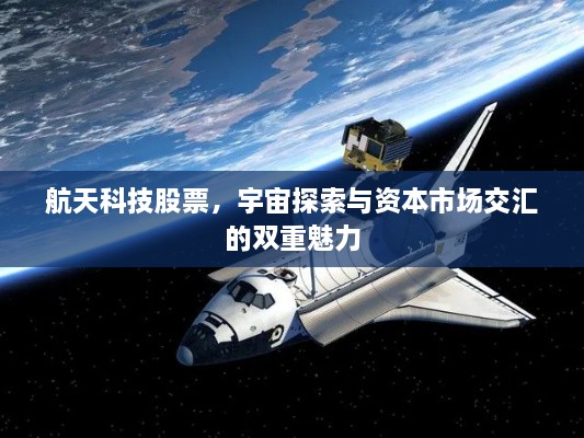 航天科技股票，宇宙探索與資本市場(chǎng)交匯的雙重魅力