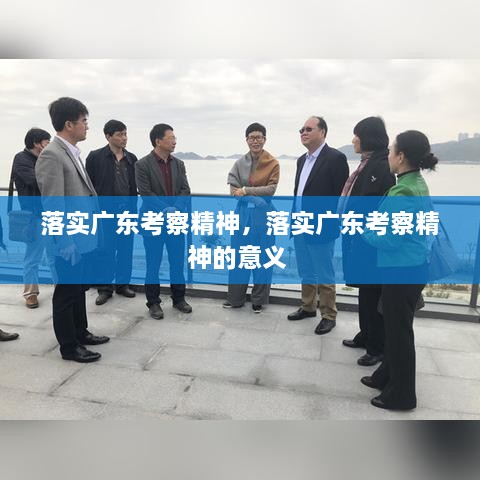 落實廣東考察精神，落實廣東考察精神的意義 