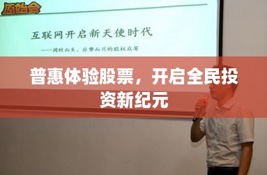 普惠體驗股票，開啟全民投資新紀元