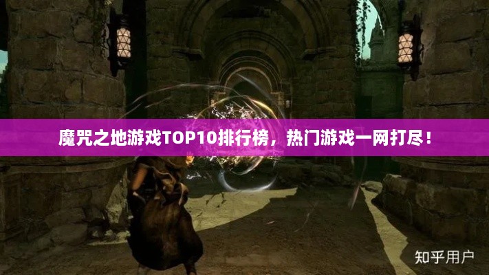 魔咒之地游戲TOP10排行榜，熱門游戲一網(wǎng)打盡！