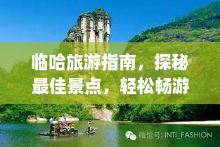 臨哈旅游指南，探秘最佳景點，輕松暢游！