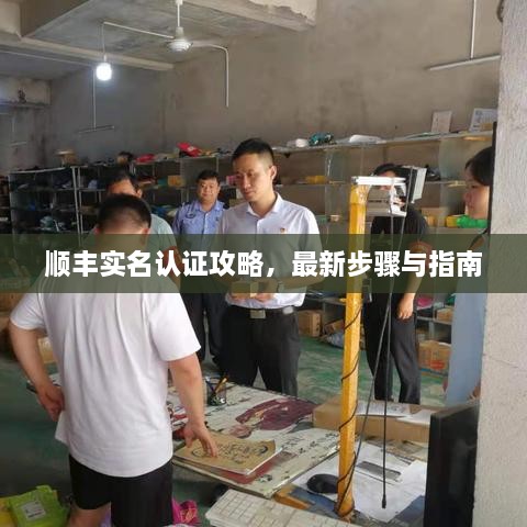 順豐實名認證攻略，最新步驟與指南