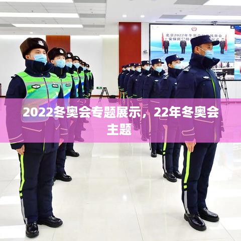 2022冬奧會(huì)專題展示，22年冬奧會(huì)主題 