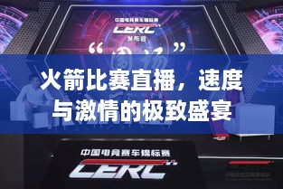 火箭比賽直播，速度與激情的極致盛宴