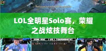 LOL全明星Solo賽，榮耀之戰(zhàn)炫技舞臺(tái)