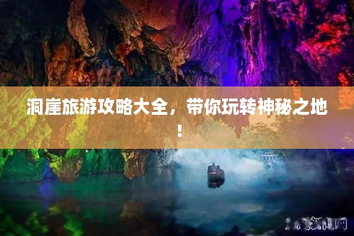 洞崖旅游攻略大全，帶你玩轉(zhuǎn)神秘之地！