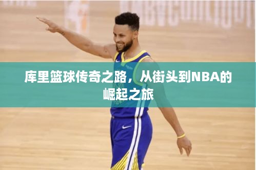 庫(kù)里籃球傳奇之路，從街頭到NBA的崛起之旅