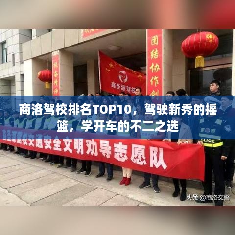 商洛駕校排名TOP10，駕駛新秀的搖籃，學(xué)開車的不二之選