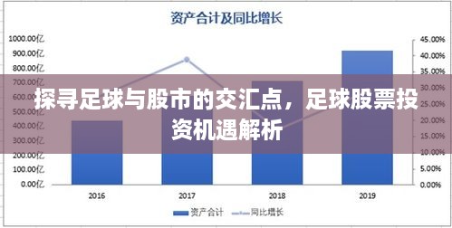 探尋足球與股市的交匯點，足球股票投資機遇解析