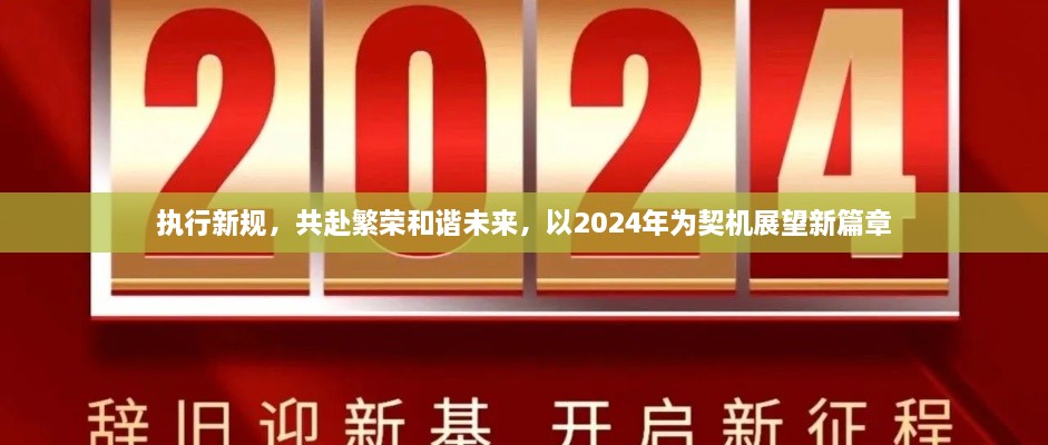 執(zhí)行新規(guī)，共赴繁榮和諧未來(lái)，以2024年為契機(jī)展望新篇章