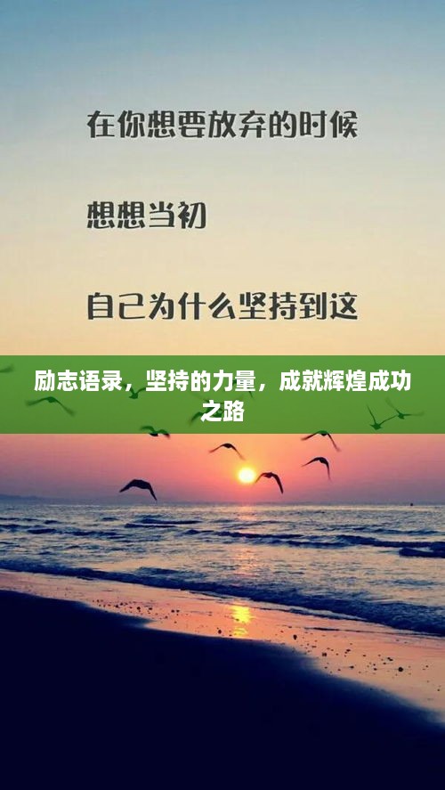 勵志語錄，堅持的力量，成就輝煌成功之路