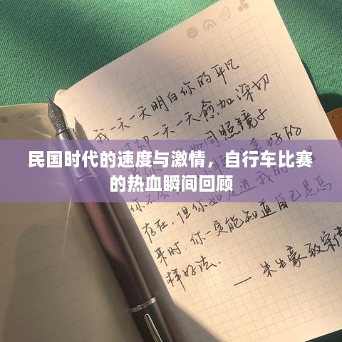 民國(guó)時(shí)代的速度與激情，自行車(chē)比賽的熱血瞬間回顧