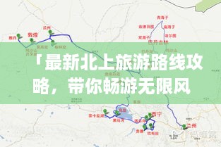 「最新北上旅游路線攻略，帶你暢游無限風(fēng)光！」