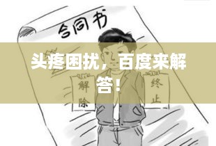 頭疼困擾，百度來(lái)解答！