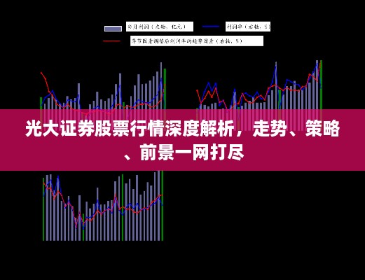 光大證券股票行情深度解析，走勢(shì)、策略、前景一網(wǎng)打盡