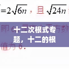 十二次根式專題，十二的根號 