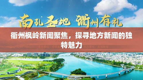 衢州楓嶺新聞聚焦，探尋地方新聞的獨特魅力