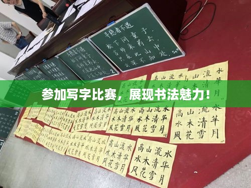 參加寫字比賽，展現書法魅力！