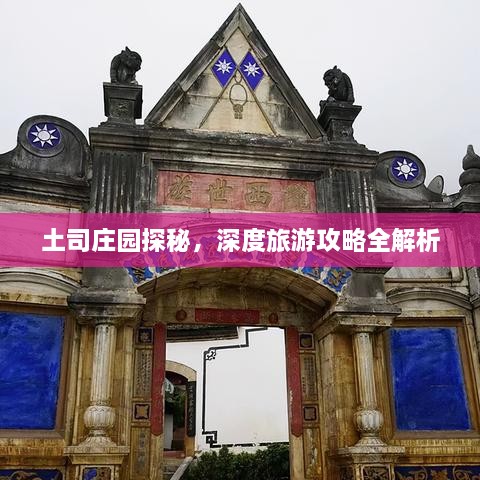 土司莊園探秘，深度旅游攻略全解析