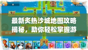 最新炙熱沙城地圖攻略揭秘，助你輕松掌握游戲勝機(jī)！