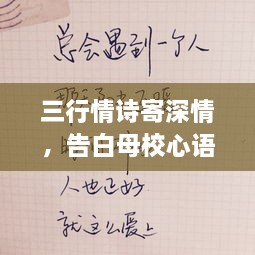 三行情詩寄深情，告白母校心語訴不盡。