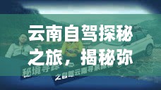 云南自駕探秘之旅，揭秘彌渡秘境的神奇魅力